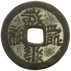 1 Cash - Da`an Baoqian, Tangut script