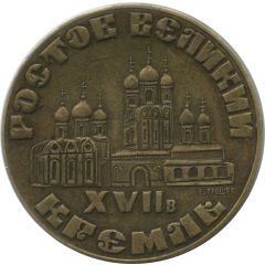 Medal - Charitable society Personality Rostov Veliky