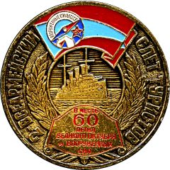 Medal - Tourism Department of the Ministry of Defense 60th Anniversary of Great Socialist October Revolution