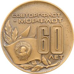 60th anniversary of the merchant fleet Morflot
