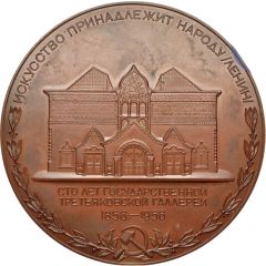 Medal - 100 years of the State Tretyakov Gallery