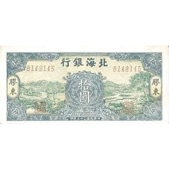10 Yuan Bank of Pei Hai