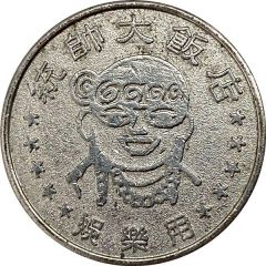 Token - Marshal Hotel Hualien, 統帥大飯店