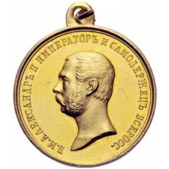 Medal - Alexander II Award for zeal