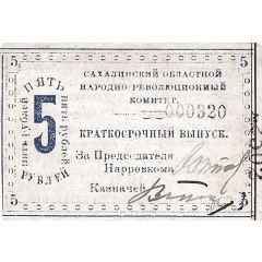 5 Roubles Sakhalin
