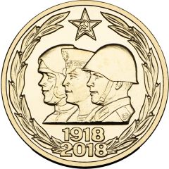 Token - Moscow Mint 100th anniversary of the Armed Forces of the Russian Federation
