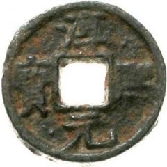 3 Cash - Chunxi Yuanbao, iron