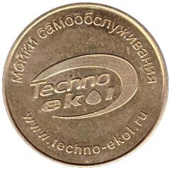 Car Wash Token - Techno-ekol Eurowash Dmitrov