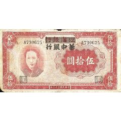 50 Yuan Bank of Central China; overprint