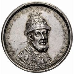 Medal - Feodor Ioannovich, 1584-1598 № 45