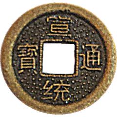 1 Cash - Xuantong Boo-chiowan - replica Hartill# 22.1513-6