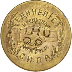 5 Kopeks - The society of consumers, employees and workers Nikolo-Pavdinskiy cooperative named N. Vorobyov Yekaterinburg