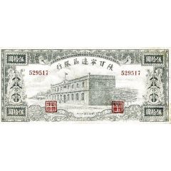 50 Yuan / 50 Yan Shensi-Kansu-Ninghsia Border Area Bank