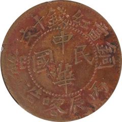 10 Cash Type 1, Chung Hua Min Kuo, with Tongbi, Bing Chen Ka Zao