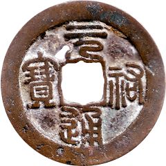 1 Cash - Yuanyou Tongbao, Seal script