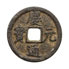2 Cash - Qingyuan Tongbao, Chun, read clockwise, iron