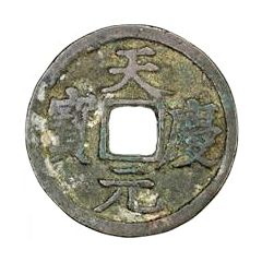 1 Cash - Tianqing Yuanbao, Regular script
