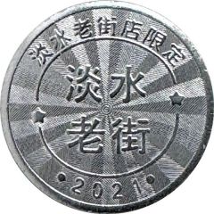 Token - Childhood Pinball Tamsui Old Street Store, 淡水老街店