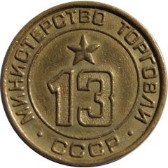 Token - Ministry of Trade 13, 1 vertical groove
