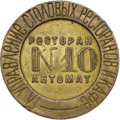 Token - Restaurant-automat № 10 NKVT