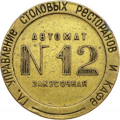 Token - Automat-diner № 12 MT