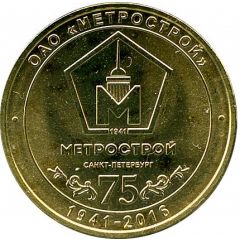 Metro Token - Saint Petersburg 75 years of Metrostroy