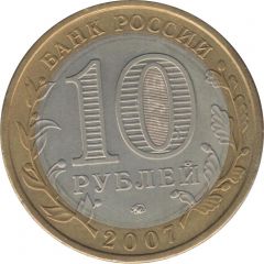 10 Roubles The Republic of Bashkortostan