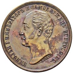 Medal - Alexander II Nikolai I Memorial