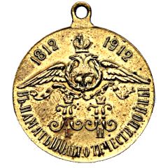 Token - Nicholas II 100th anniversary of the Patriotic War