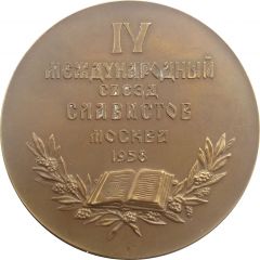 IV International Congress of Slavists Moscow