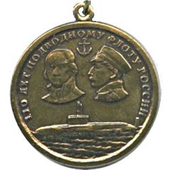 Medal - Russian Submarine Fleet 110th Anniversary