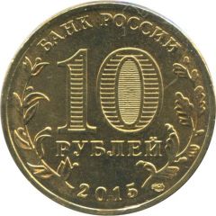 10 Roubles Kovrov