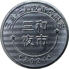 Token - Childhood Pinball Sanchong-Sanhe Night Market Store, 三重三和夜市店