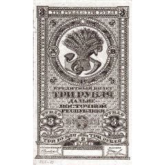 3 Roubles Far Eastern Republic
