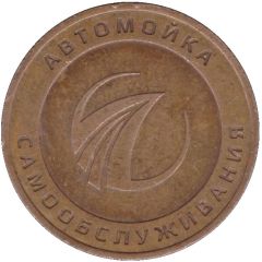 Car Wash Token - Ircom Vladikavkaz