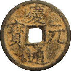 1 Cash - Qingyuan Tongbao, Han, iron