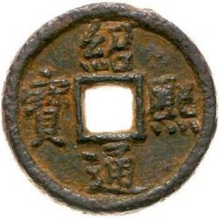 2 Cash - Shaoxi Tongbao, Regular script, Tong, read clockwise, iron