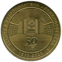 Metro Token - Saint Petersburg Lomonosovskaya station 50th Anniversary