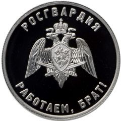 Token - We are working, brother! Rosgvardia