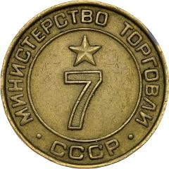 Token - Ministry of Trade 7, 1 groove