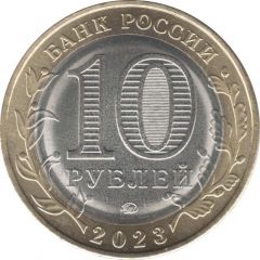 10 Roubles Omsk Region