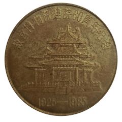 Token - 60th Anniversary of the Palace Museum