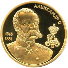 Medal - Great Russians Alexander II