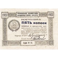 5 Kopecks Administration of Economic Enterprises