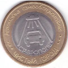 Car Wash Token - Clean City Stavropol