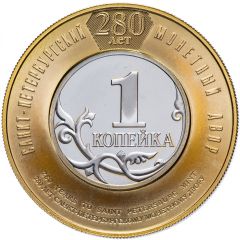 Medal - Saint Petersburg Mint 280th anniversary