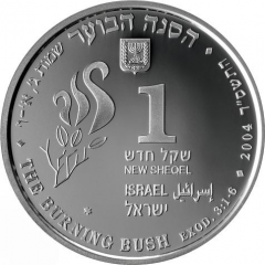 1 New Sheqel The Burning Bush