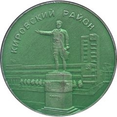 Medal - Leningrad Kirovsky District