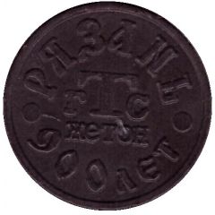 Telephone Token - Ryazan GTS Bank Pereyaslavl