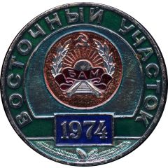 Medal - Baikal-Amur Mainline East Section - Miroshnichenko`s departure